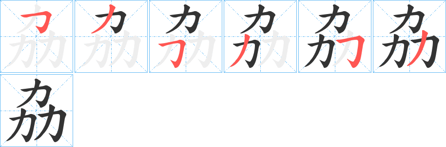 劦的笔顺写法