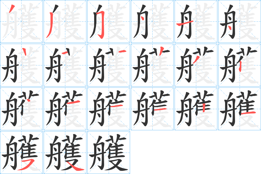 艧的笔顺写法