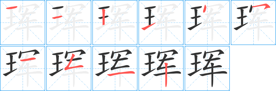 珲的笔顺写法