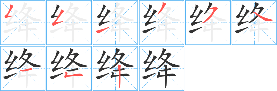 绛的笔顺写法