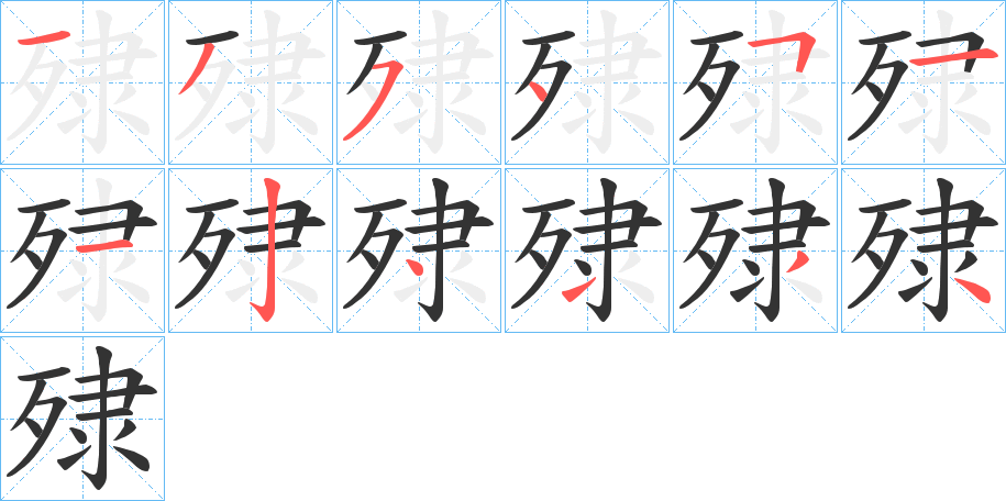 殔的笔顺写法