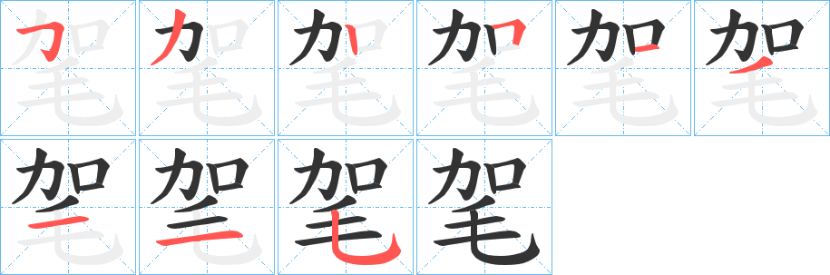 毠的笔顺写法