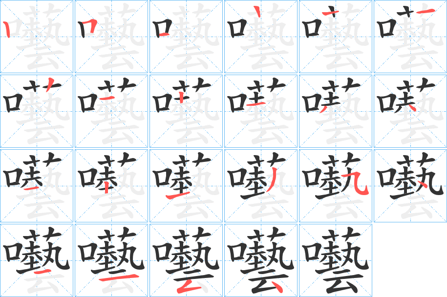 囈的笔顺写法