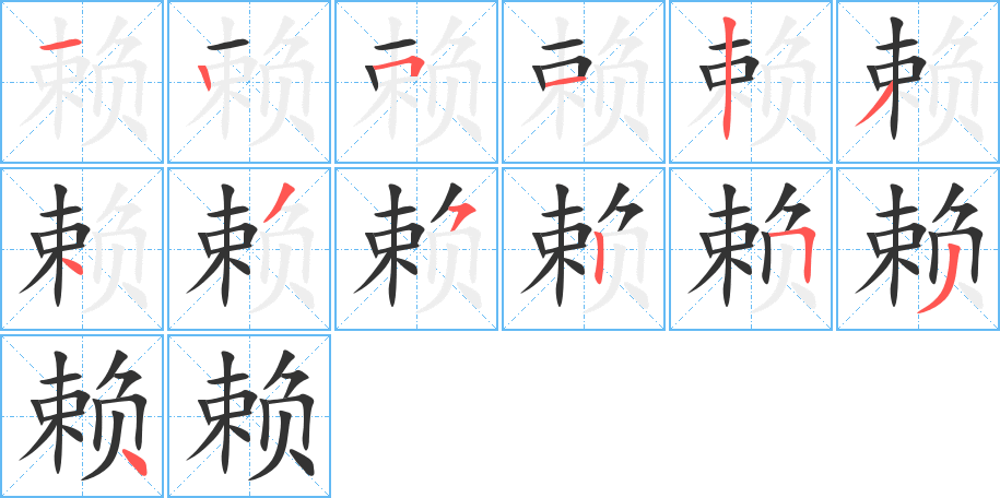 赖的笔顺写法
