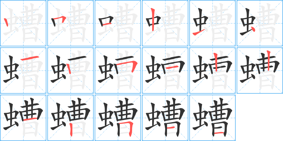 螬的笔顺写法