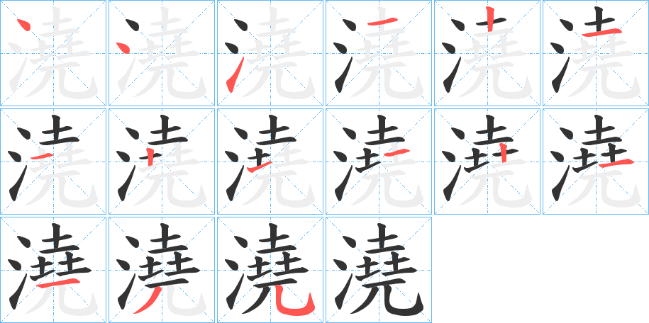 澆的笔顺写法