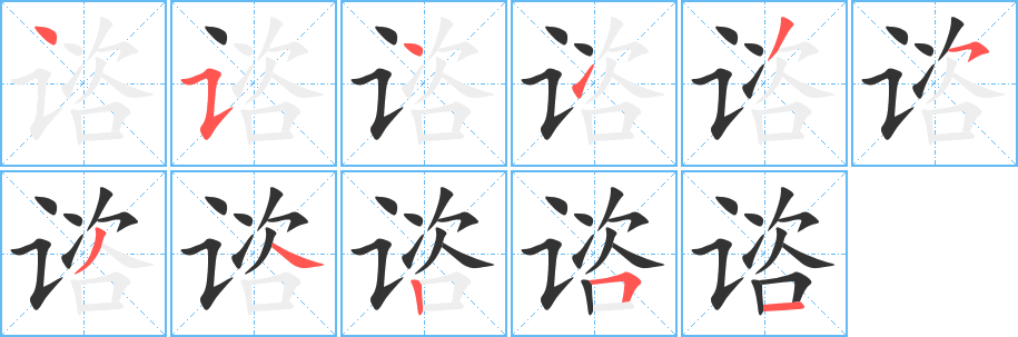 谘的笔顺写法
