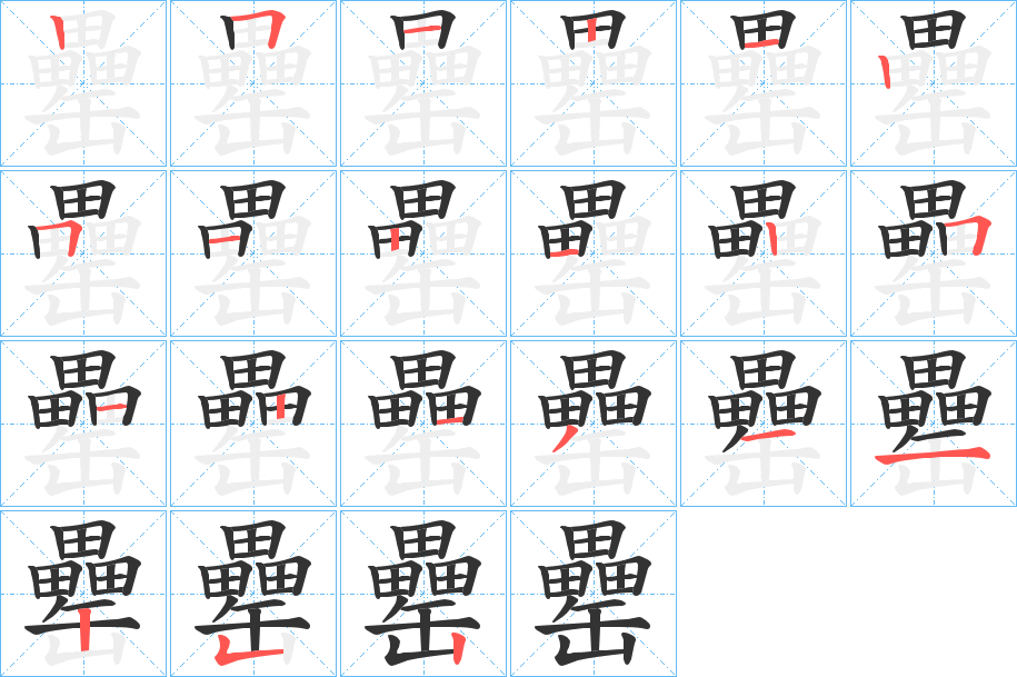 罍的笔顺写法