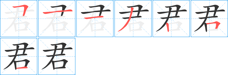 君的笔顺写法