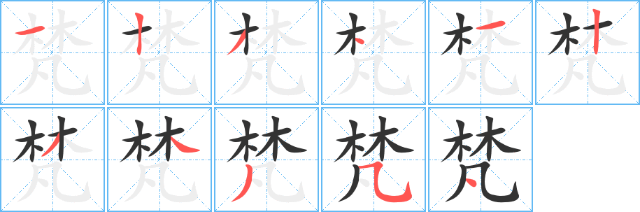梵的笔顺写法