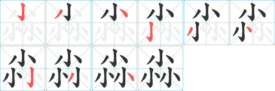 尛的笔顺写法