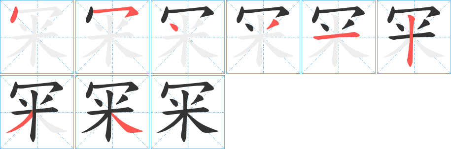 冞的笔顺写法