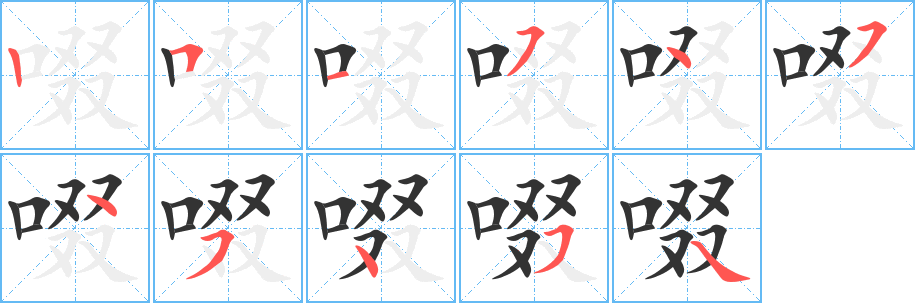啜的笔顺写法