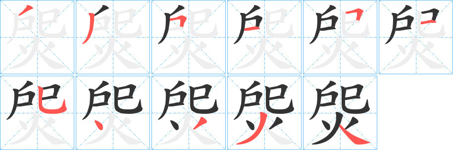 焈的笔顺写法