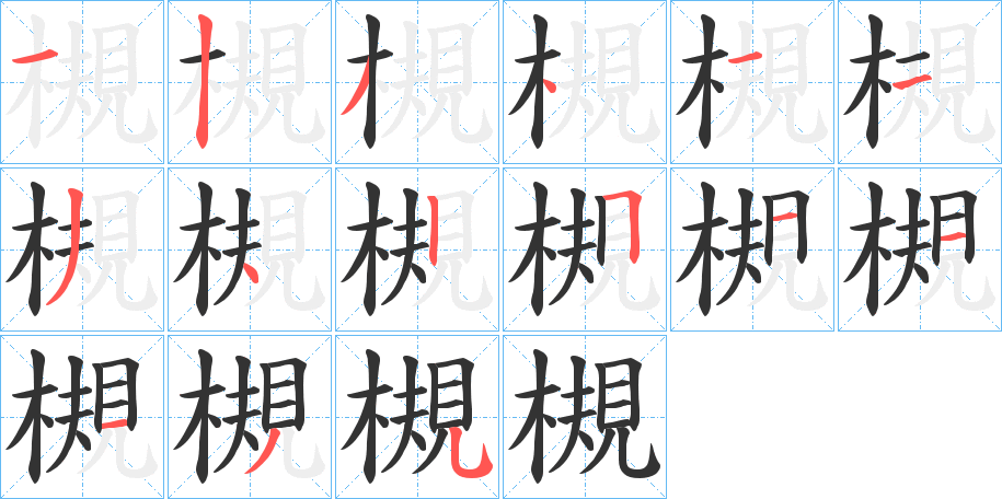 槻的笔顺写法