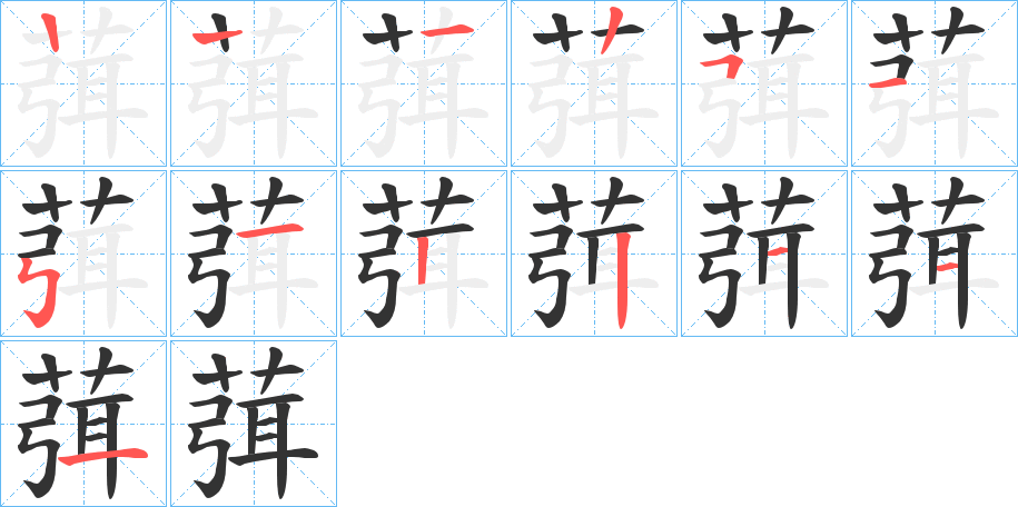 葞的笔顺写法