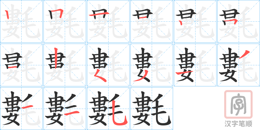 氀的笔顺写法