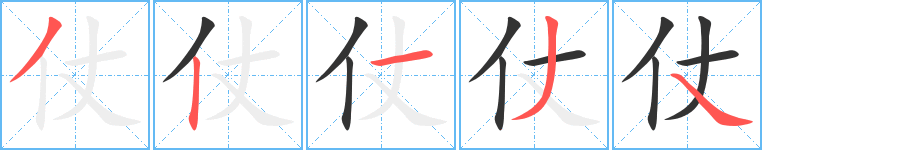 仗的笔顺写法