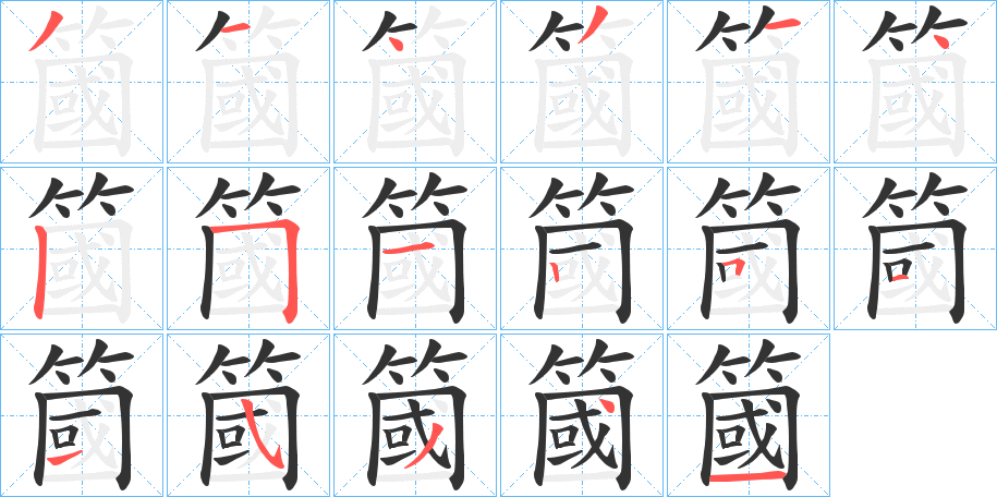 簂的笔顺写法