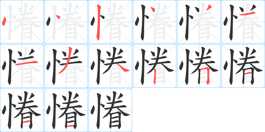 慻的笔顺写法