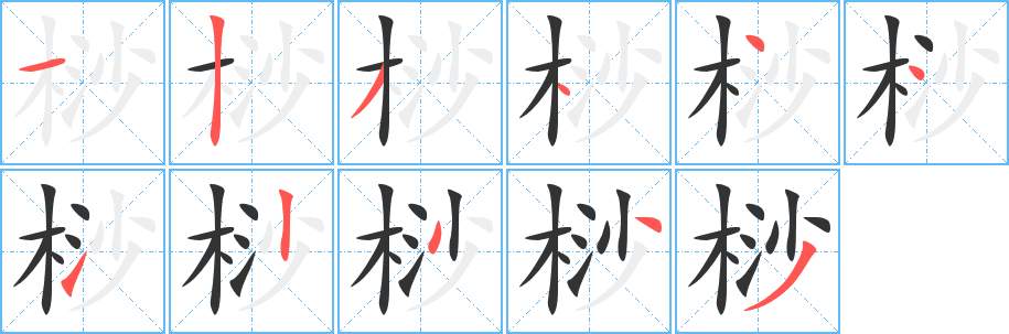 桫的笔顺写法