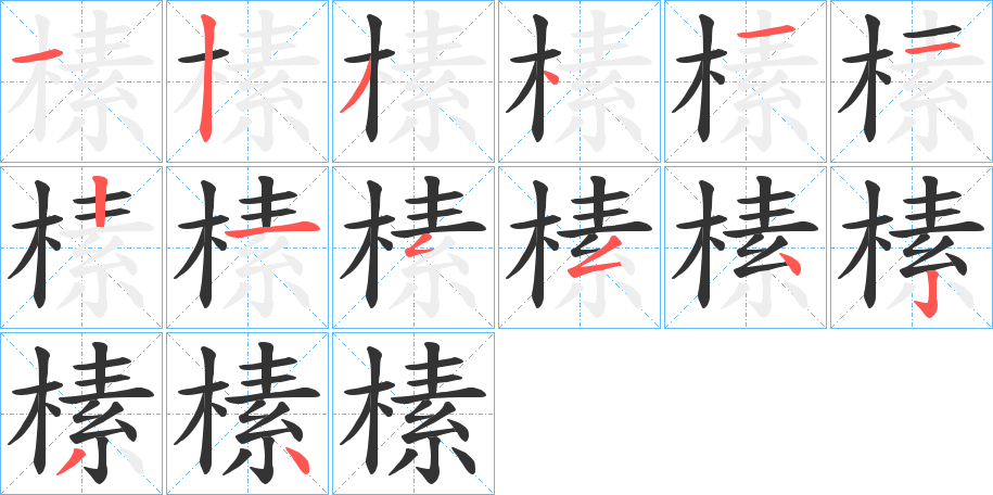 榡的笔顺写法