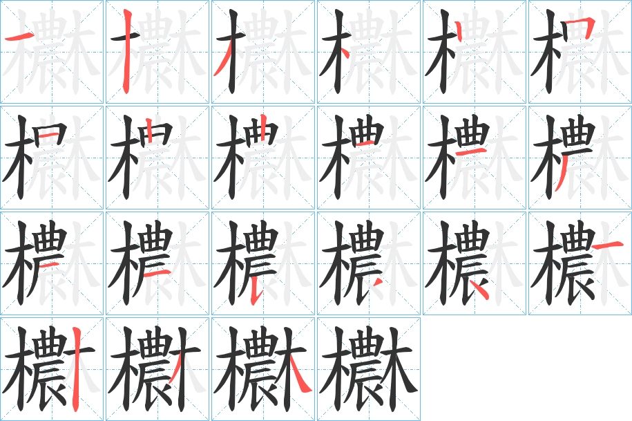 欁的笔顺写法