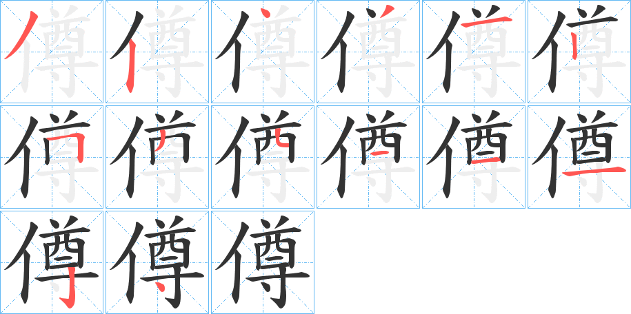 僔的笔顺写法