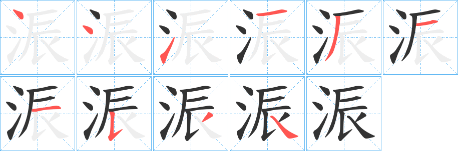 浱的笔顺写法