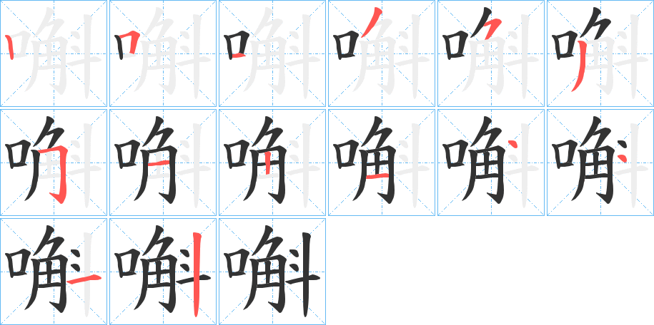 嘝的笔顺写法