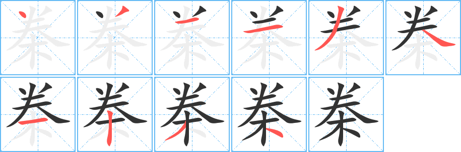 桊的笔顺写法