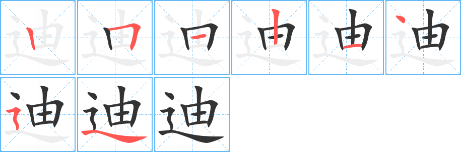迪的笔顺写法
