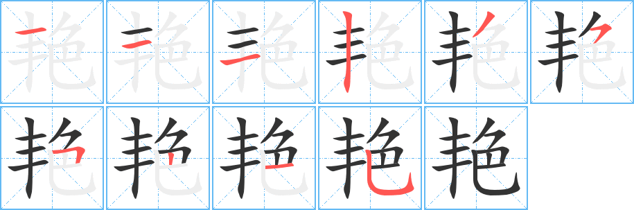 艳的笔顺写法