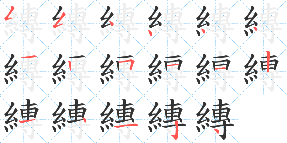 縳的笔顺写法