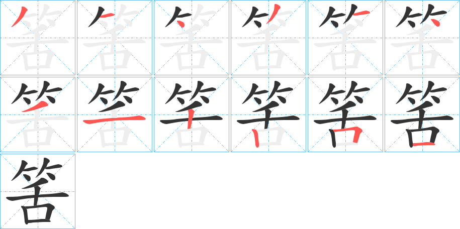 筈的笔顺写法