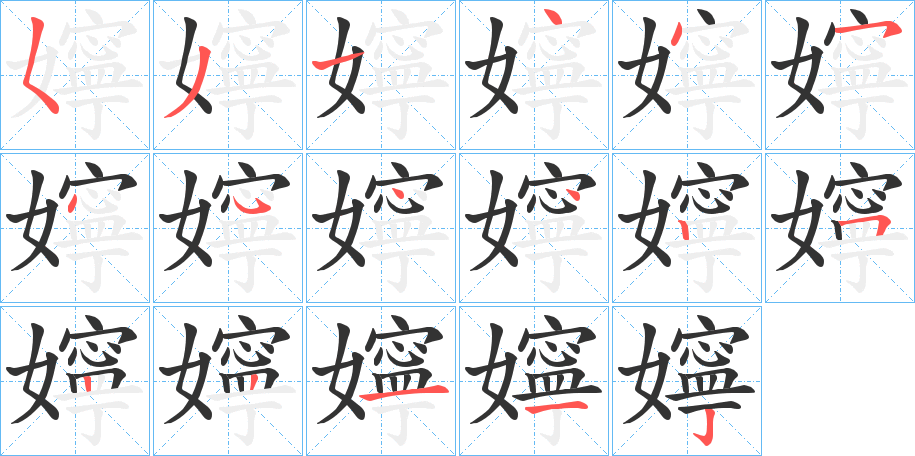 嬣的笔顺写法