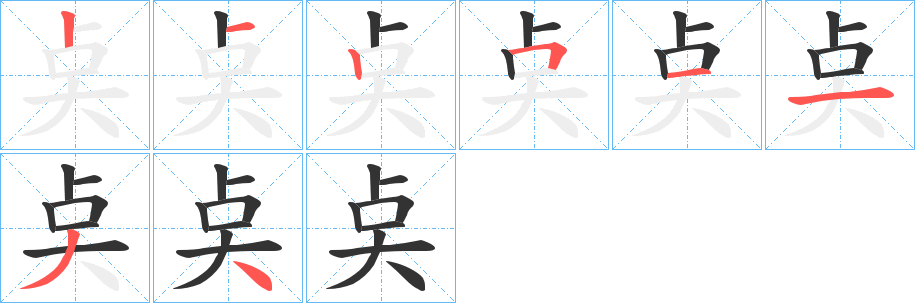奌的笔顺写法