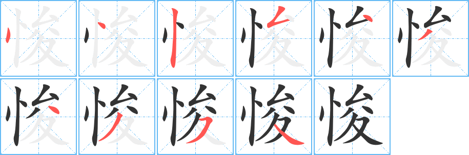悛的笔顺写法