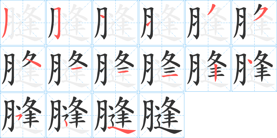 膖的笔顺写法