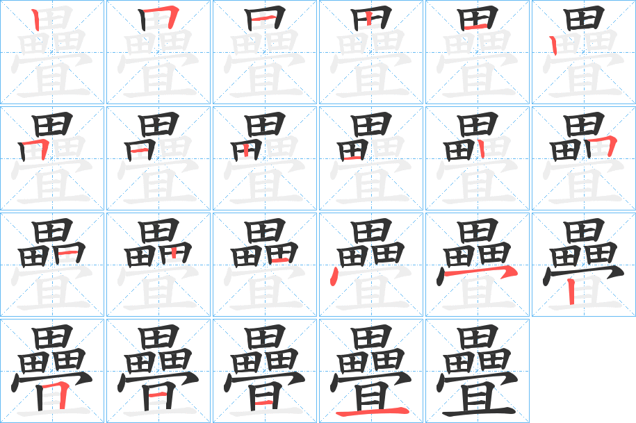 疊的笔顺写法