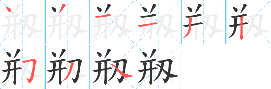 剏的笔顺写法