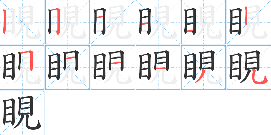 睍的笔顺写法
