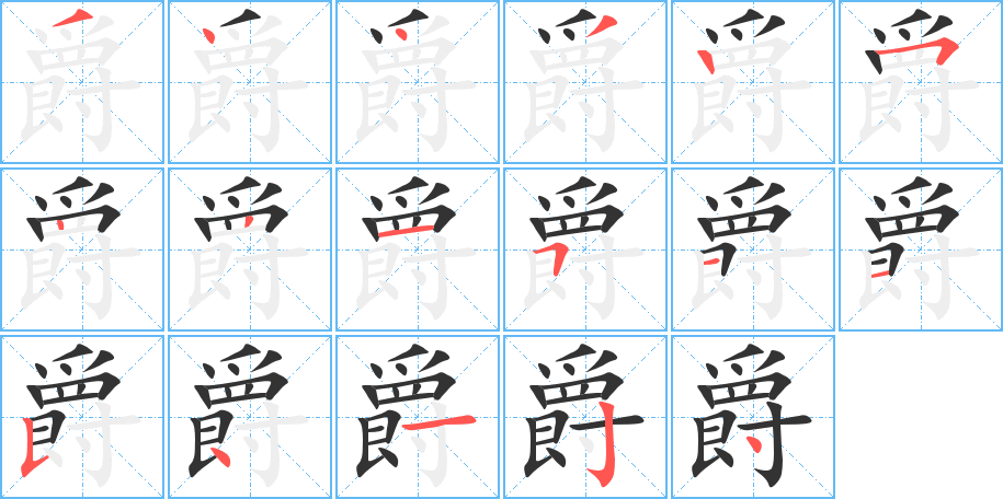 爵的笔顺写法