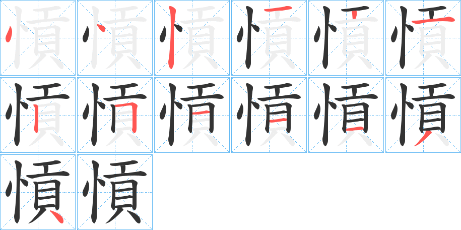 愩的笔顺写法