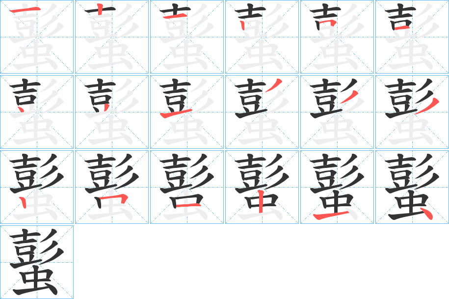 蟚的笔顺写法