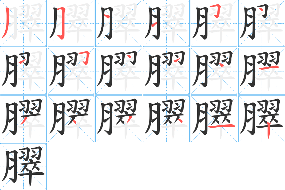臎的笔顺写法