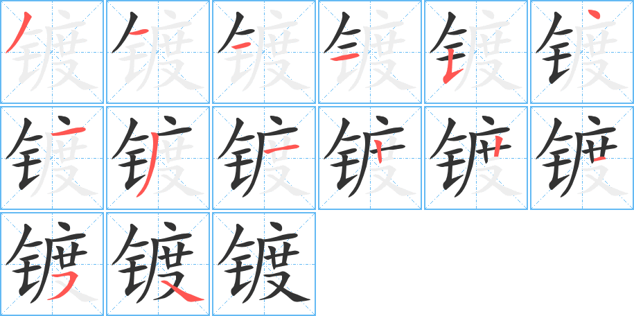 镀的笔顺写法