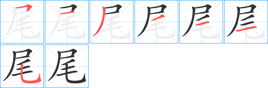 尾的笔顺写法