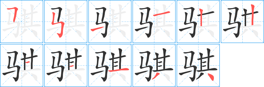 骐的笔顺写法