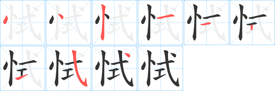 恜的笔顺写法